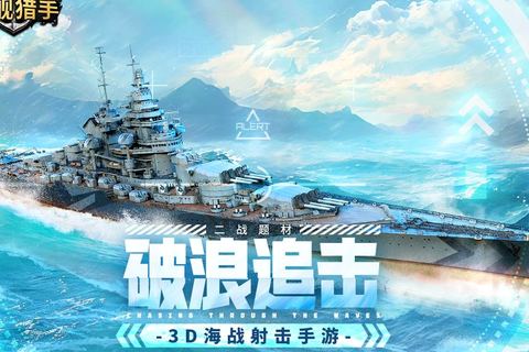 战舰猎手玩法攻略截图