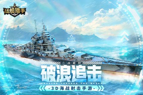 战舰猎手公开资料截图